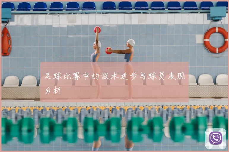 足球比赛中的技术进步与球员表现分析