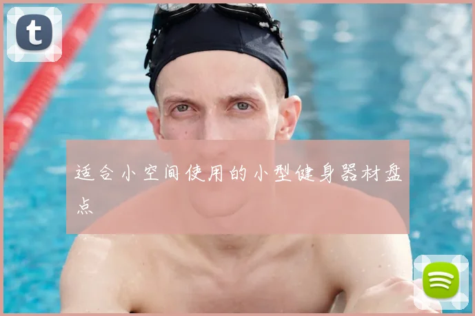 适合小空间使用的小型健身器材盘点