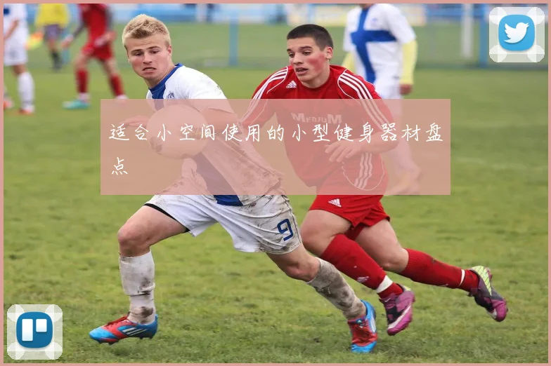 适合小空间使用的小型健身器材盘点