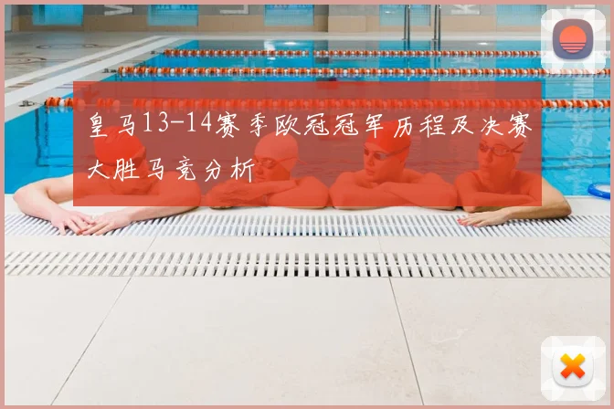 皇马13-14赛季欧冠冠军历程及决赛大胜马竞分析